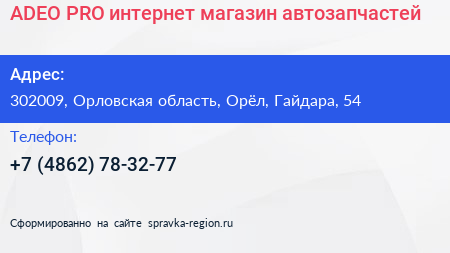 ADEO PRO интернет магазин автозапчастей - визитка