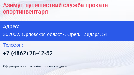 Азимут путешествий служба проката спортинвентаря - визитка