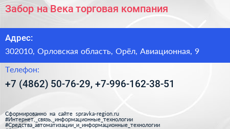 Забор на Века торговая компания - визитка