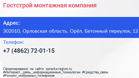 Гостстрой монтажная компания - визитка