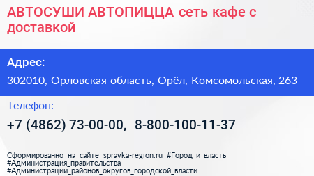 АВТОСУШИ АВТОПИЦЦА сеть кафе с доставкой - визитка