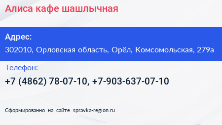 Алиса кафе шашлычная - визитка