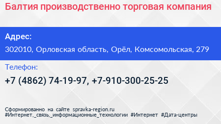 Балтия производственно торговая компания - визитка