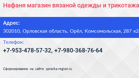 Нафаня магазин вязаной одежды и трикотажа - визитка