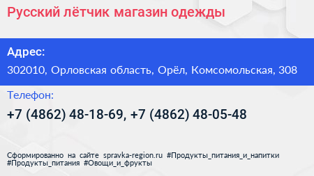 Русский лётчик магазин одежды - визитка