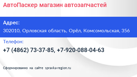 АвтоПаскер магазин автозапчастей - визитка
