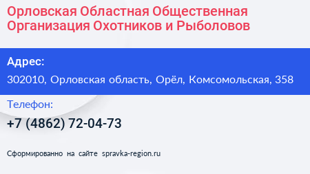 Орловская Областная Общественная Организация Охотников и Рыболовов - визитка