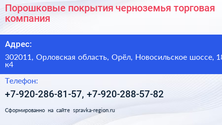 Порошковые покрытия черноземья торговая компания - визитка