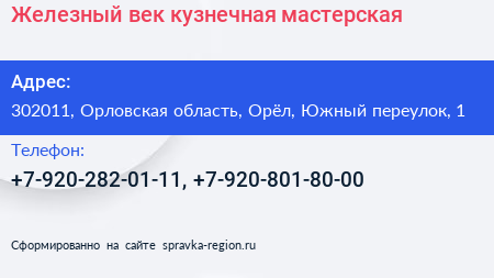 Железный век кузнечная мастерская - визитка