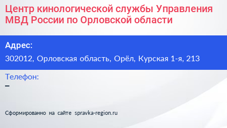 Центр кинологической службы Управления МВД России по Орловской области - визитка