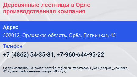 Деревянные лестницы в Орле производственная компания - визитка