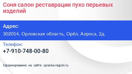 Соня салон реставрации пухо перьевых изделий - визитка