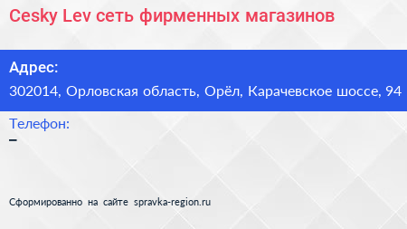 Cesky Lev сеть фирменных магазинов - визитка