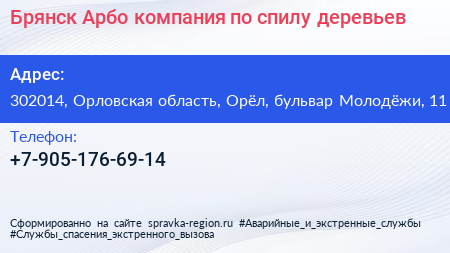 Брянск Арбо компания по спилу деревьев - визитка