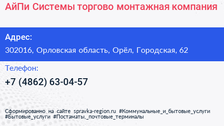 АйПи Системы торгово монтажная компания - визитка
