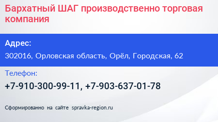 Бархатный ШАГ производственно торговая компания - визитка
