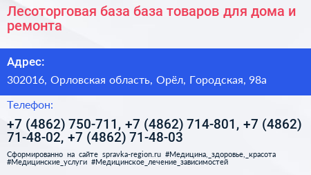 Лесоторговая база база товаров для дома и ремонта - визитка