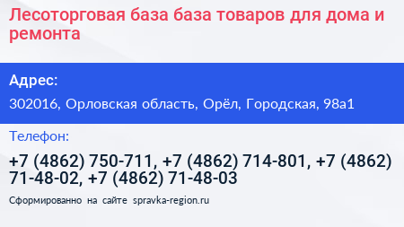 Лесоторговая база база товаров для дома и ремонта - визитка