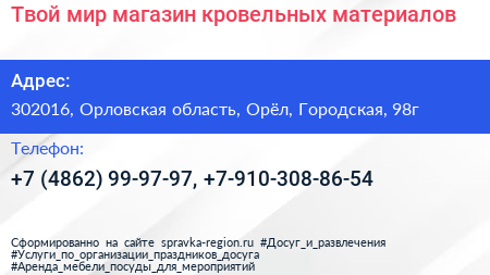 Твой мир магазин кровельных материалов - визитка