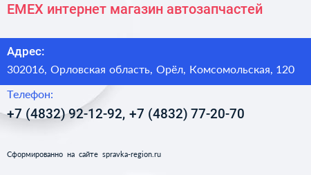EMEX интернет магазин автозапчастей - визитка