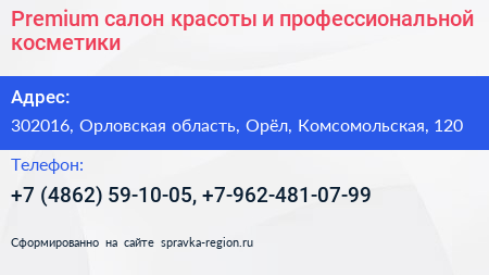 Premium салон красоты и профессиональной косметики - визитка