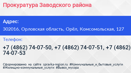 Прокуратура Заводского района - визитка