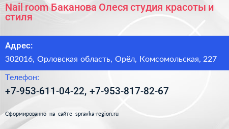 Nail room Баканова Олеся студия красоты и стиля - визитка