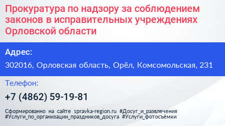 Прокуратура по надзору за соблюдением законов в исправительных учреждениях Орловской области - визитка