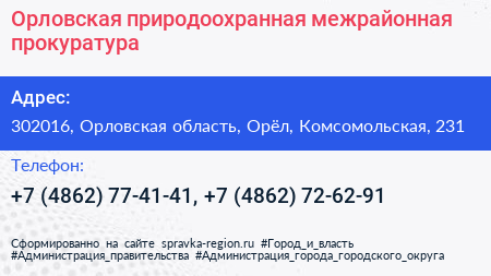 Орловская природоохранная межрайонная прокуратура - визитка