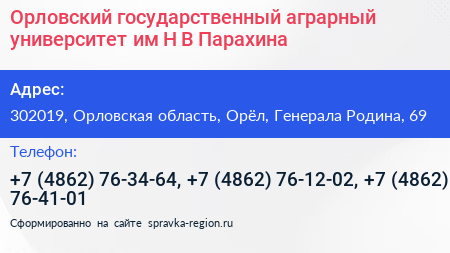 Орловский государственный аграрный университет им Н В Парахина - визитка