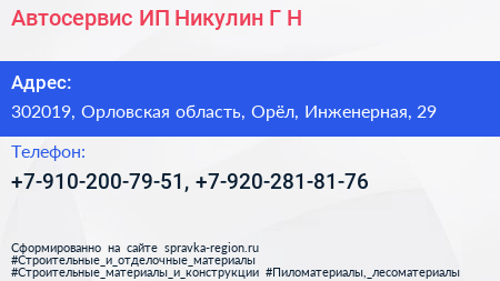 Автосервис ИП Никулин Г Н  - визитка