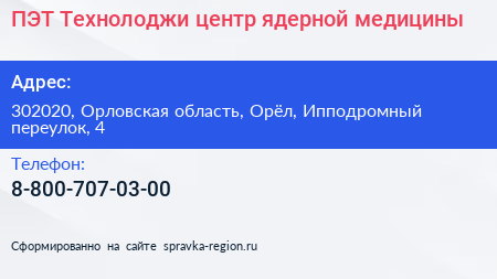 ПЭТ Технолоджи центр ядерной медицины - визитка