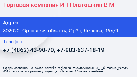 Торговая компания ИП Платошкин В М  - визитка