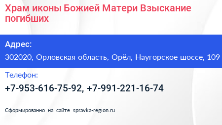 Храм иконы Божией Матери Взыскание погибших - визитка