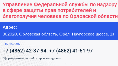 Управление Федеральной службы по надзору в сфере защиты прав потребителей и благополучия человека по Орловской области - визитка