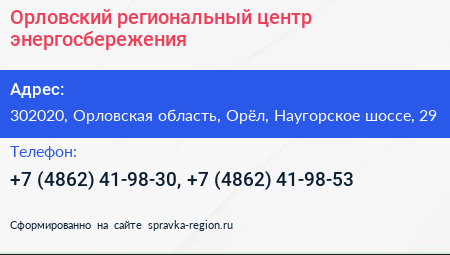 Орловский региональный центр энергосбережения - визитка