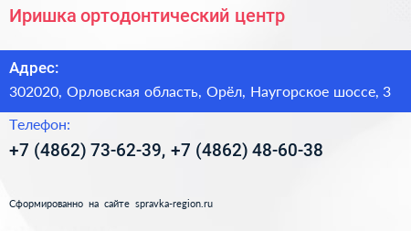 Иришка ортодонтический центр - визитка