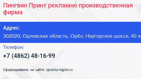 Пингвин Принт рекламно производственная фирма - визитка