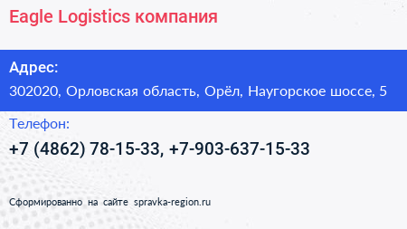 Eagle Logistics компания - визитка