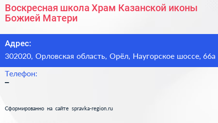 Воскресная школа Храм Казанской иконы Божией Матери - визитка