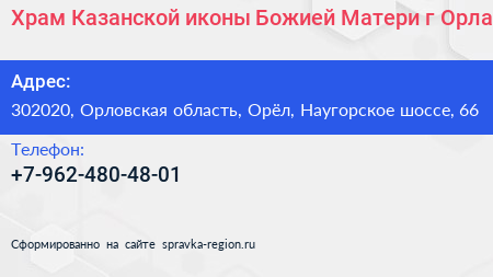 Храм Казанской иконы Божией Матери г Орла - визитка
