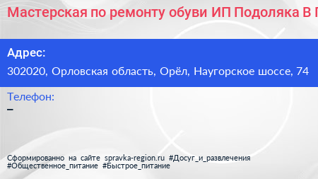 Мастерская по ремонту обуви ИП Подоляка В П  - визитка