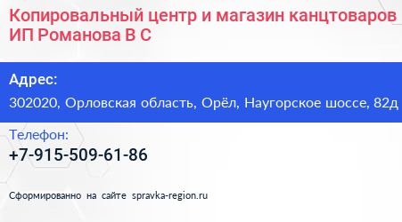 Копировальный центр и магазин канцтоваров ИП Романова В С  - визитка
