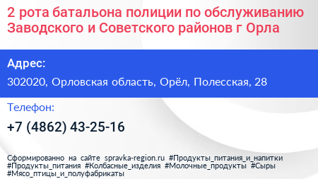 2 рота батальона полиции по обслуживанию Заводского и Советского районов г Орла - визитка