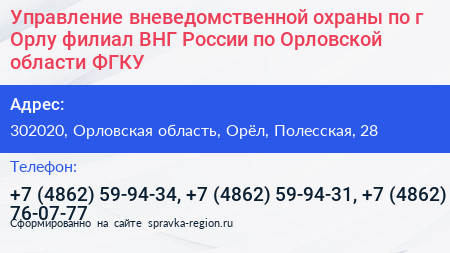 Нажмите, чтобы скачать визитку Управление вневедомственной охраны по г Орлу филиал ВНГ России по Орловской области ФГКУ - визитка