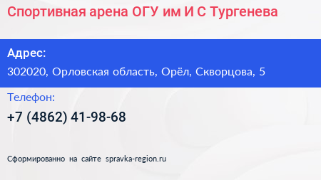 Спортивная арена ОГУ им И С Тургенева - визитка