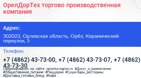 ОрелДорТех торгово производственная компания - визитка