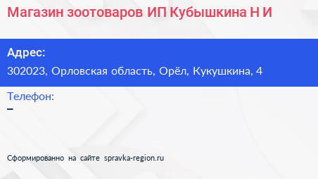 Магазин зоотоваров ИП Кубышкина Н И  - визитка