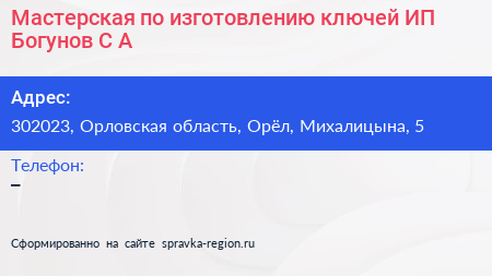 Мастерская по изготовлению ключей ИП Богунов С А  - визитка
