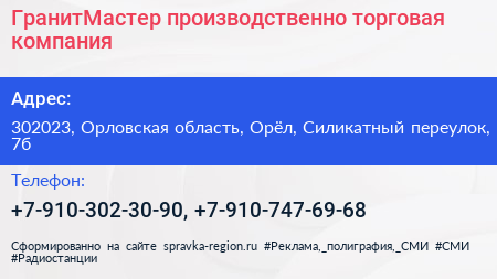 ГранитМастер производственно торговая компания - визитка